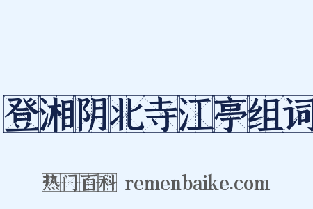 登湘阴北寺江亭组词是什么意思的图片